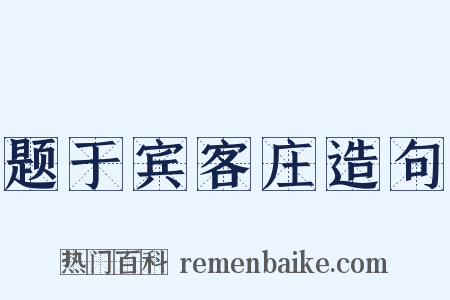 题于宾客庄造句是什么意思的图片
